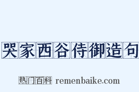 哭家西谷侍御造句是什么意思的图片